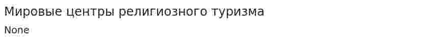 Мировые центры религиозного туризма