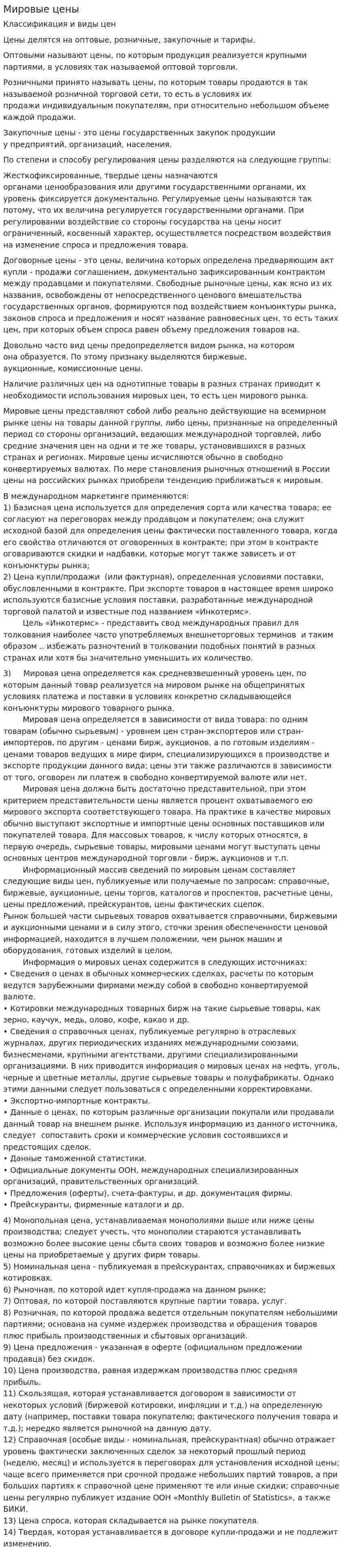 Мировые цены. 2