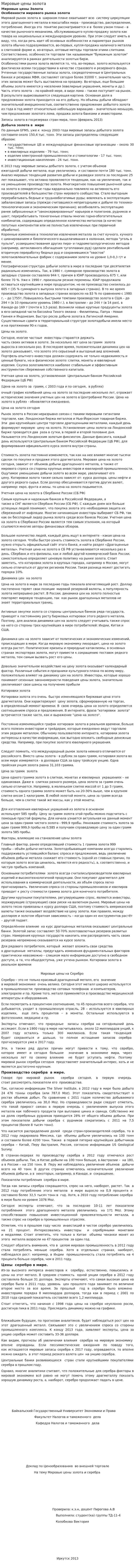 Мировые цены золота