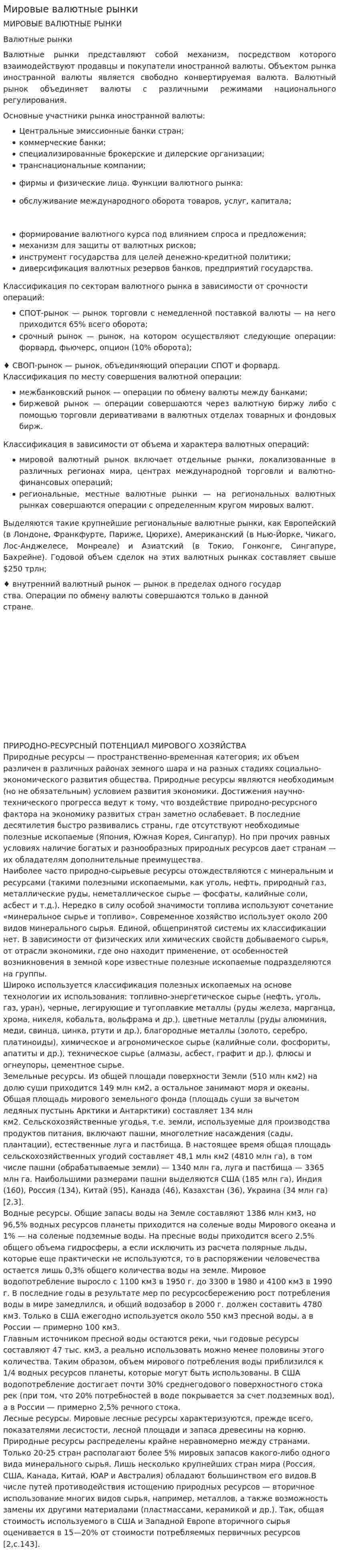 Мировые валютные рынки