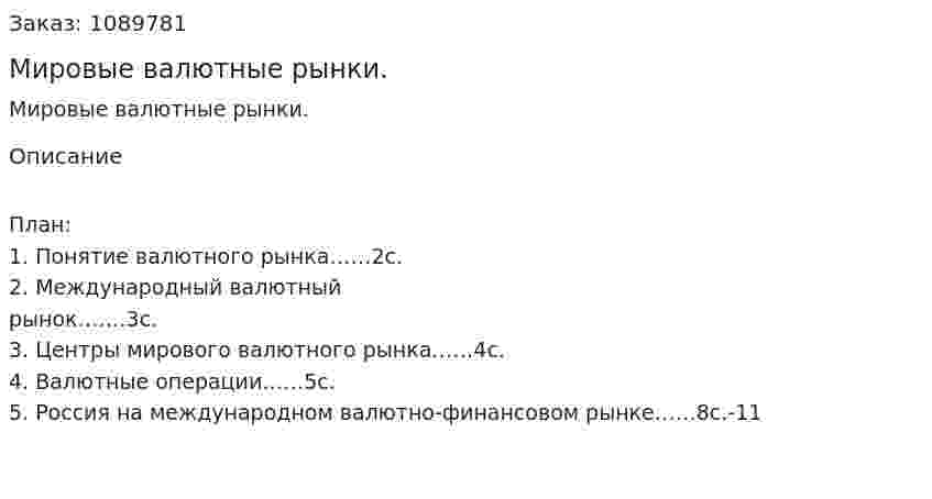 Мировые валютные рынки. (реферат) 