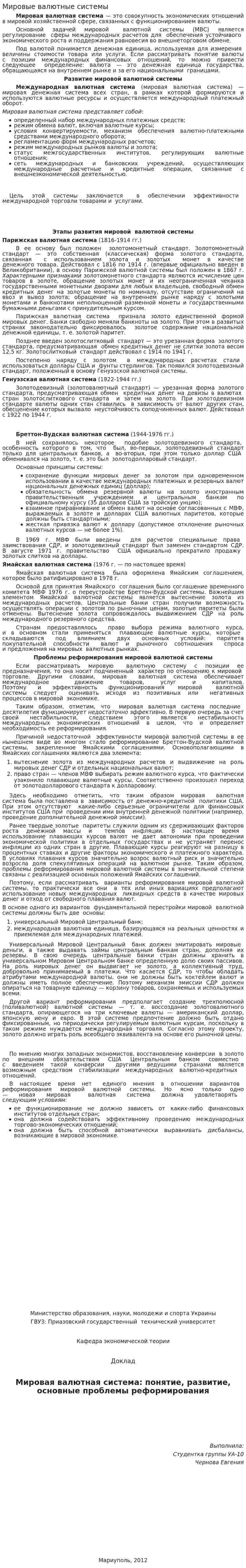 Мировые валютные системы. 2
