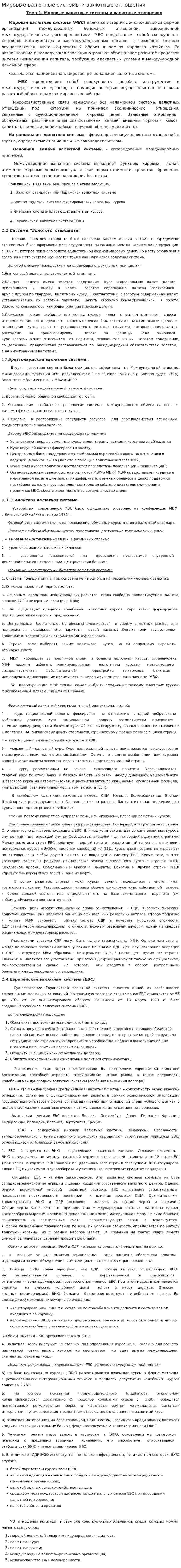 Мировые валютные системы и валютные отношения