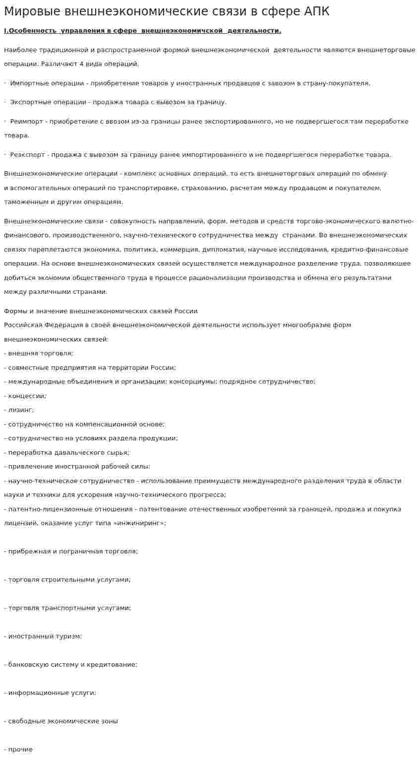 Мировые внешнеэкономические связи в сфере АПК