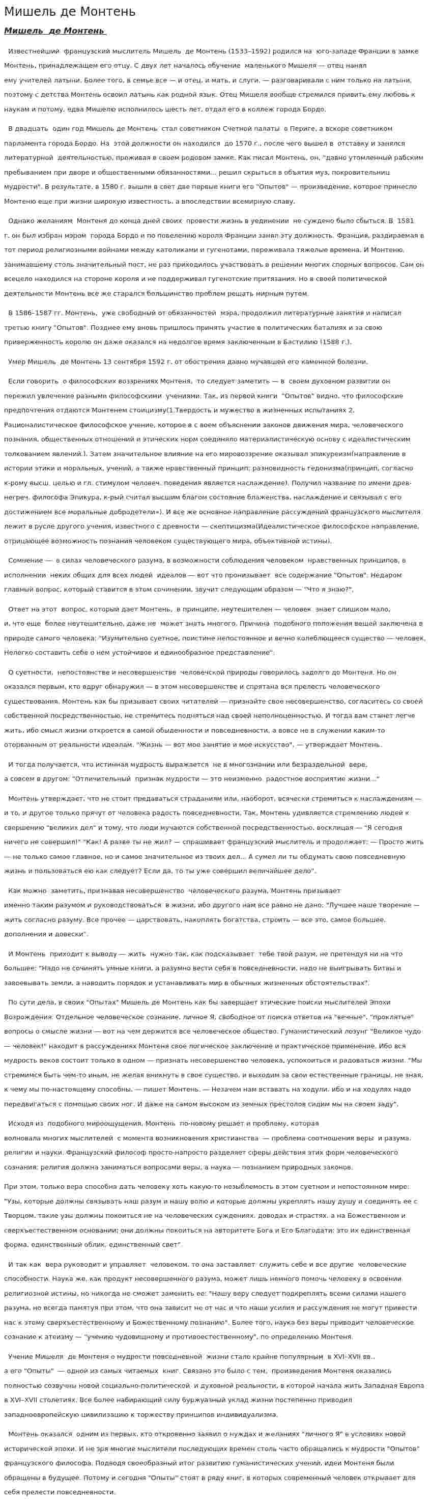 Мишель де Монтень. 2