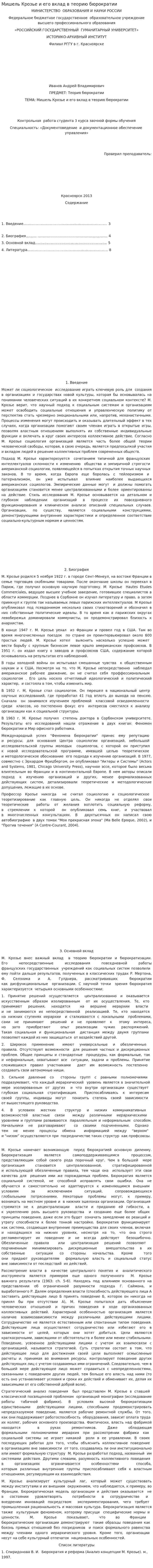 Мишель Крозье и его вклад в теорию бюрократии