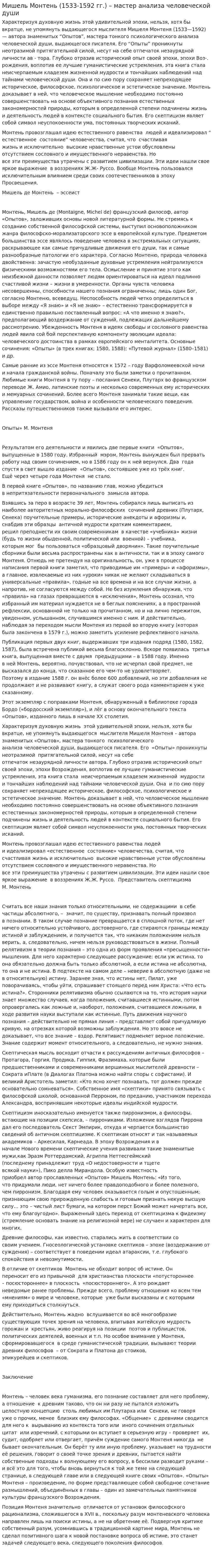 Мишель Монтень (1533-1592 гг.) – мастер анализа человеческой души