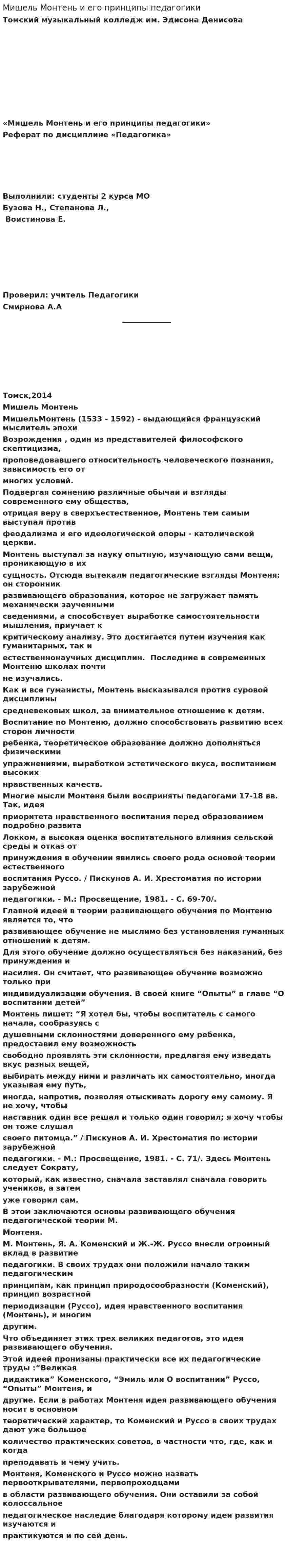 Мишель Монтень и его принципы педагогики