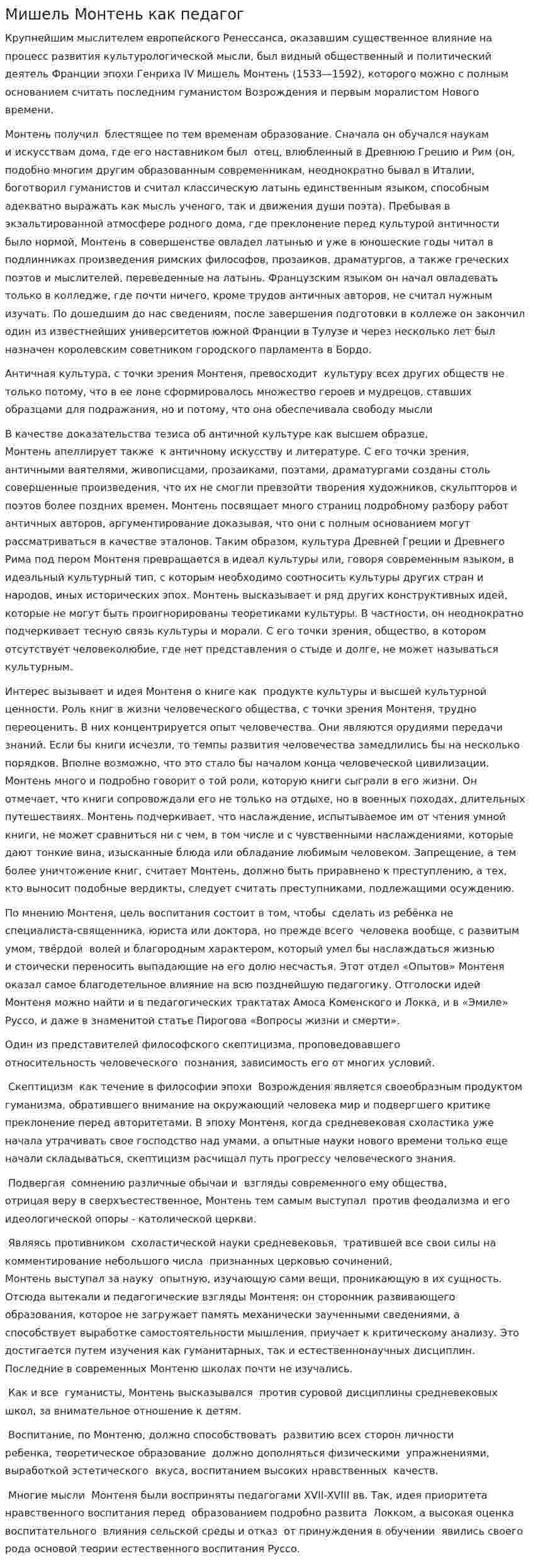 Мишель Монтень как педагог