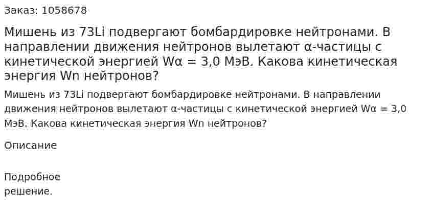 Мишень из 73Li подвергают бомбардировке нейтронами. В направлении движения нейтронов вылетают α-частицы с кинетической энергией Wα = 3,0 МэВ. Какова кинетическая энергия Wn нейтронов?  