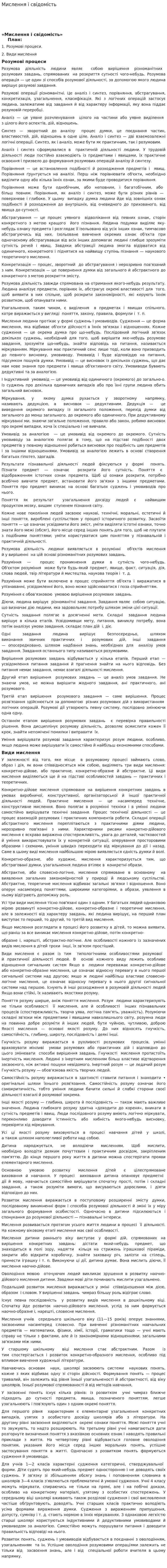 Мислення і свідомість