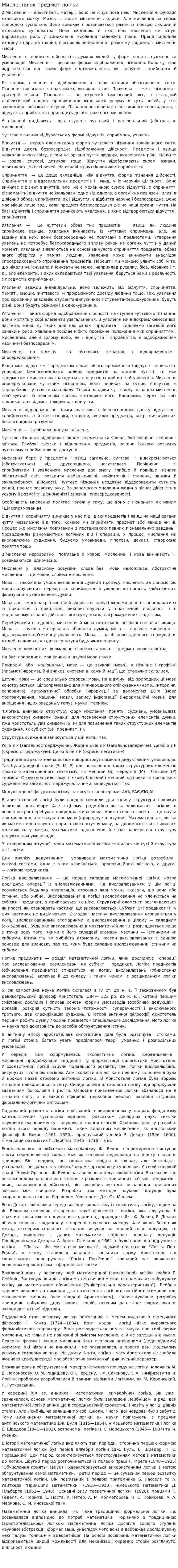 Мислення як предмет лоігки