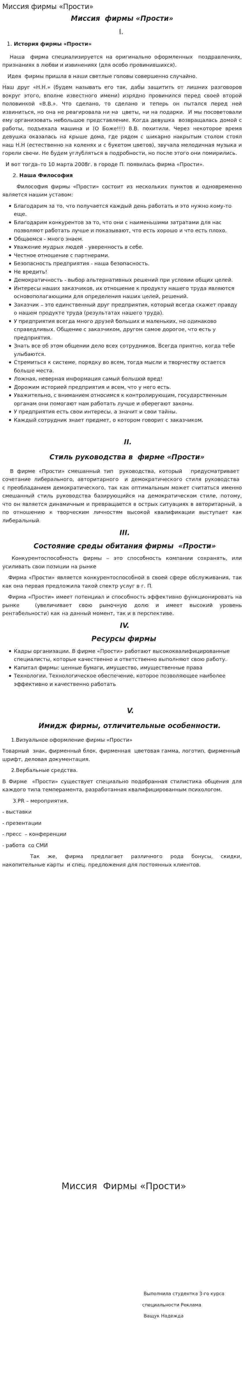 Миссия фирмы «Прости»