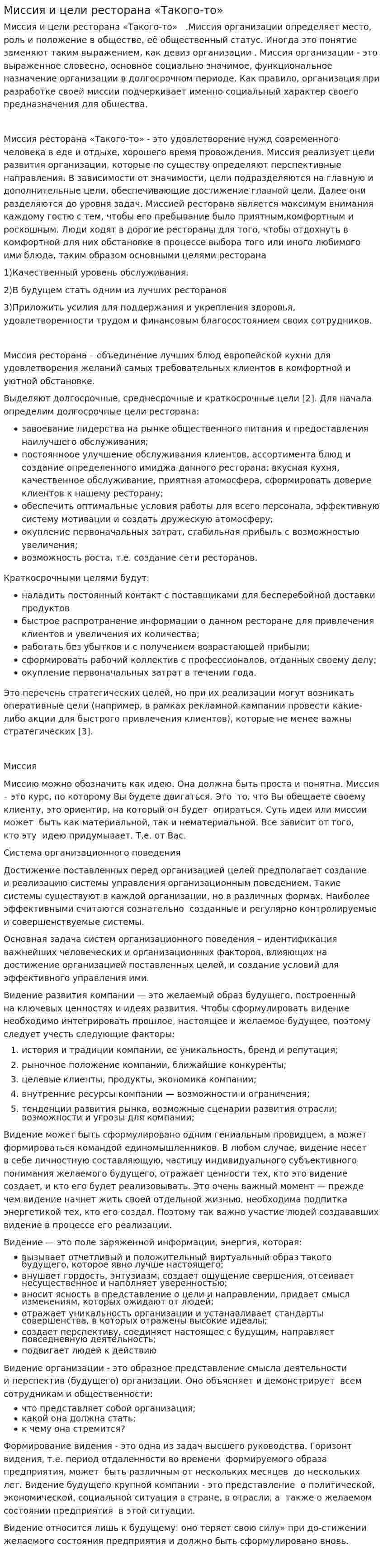 Миссия и цели ресторана «Такого-то»