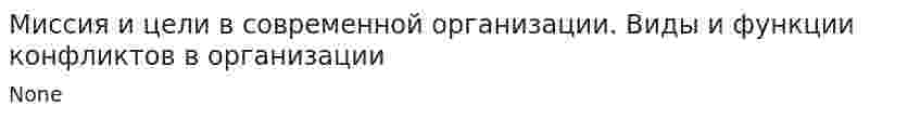 Миссия и цели в современной организации. Виды и функции конфликтов в организации