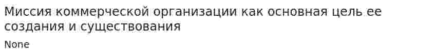 Миссия коммерческой организации как основная цель ее создания и существования