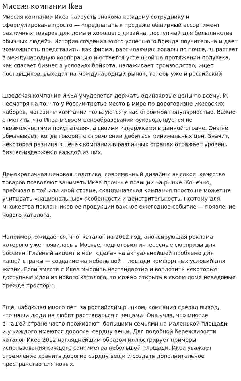 Миссия компании Ikea