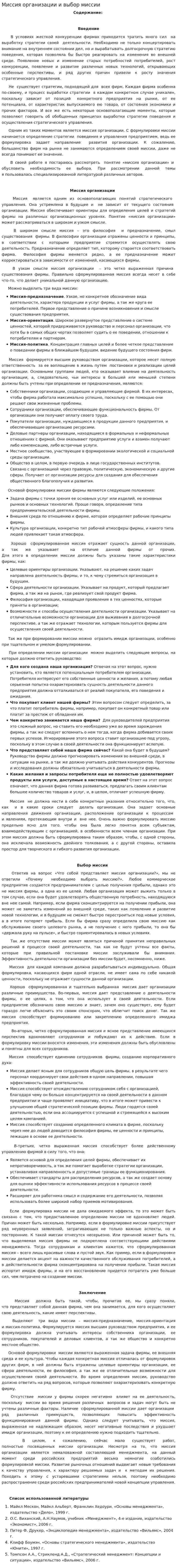 Миссия организации и выбор миссии