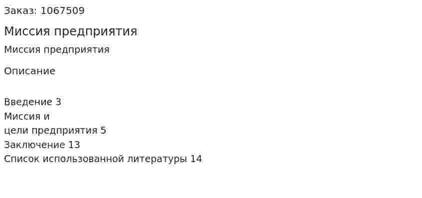 Миссия предприятия (реферат) 