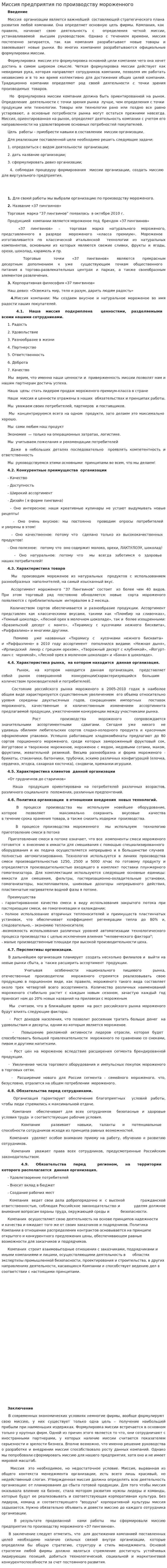 Миссия предприятия по производству мороженного