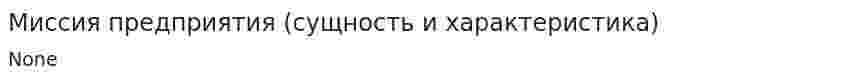 Миссия предприятия (сущность и характеристика)