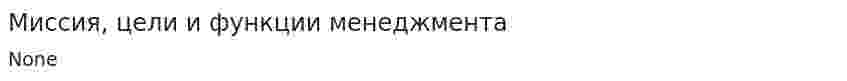 Миссия, цели и функции менеджмента