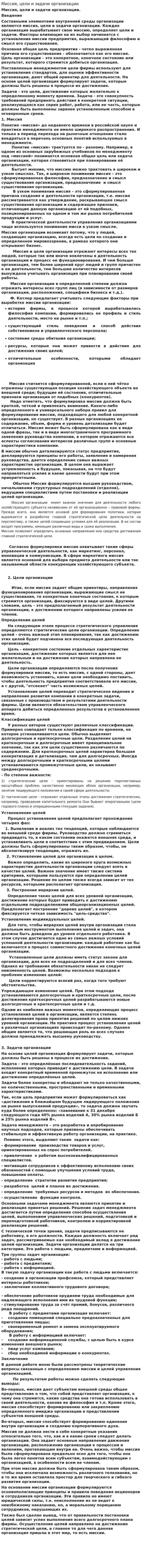 Миссия, цели и задачи организации