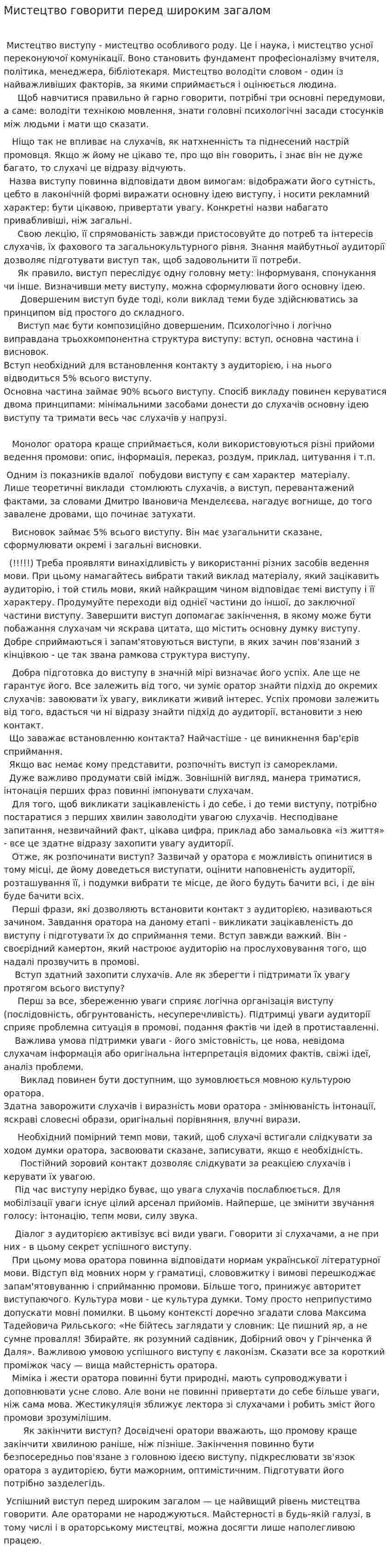 Мистецтво говорити перед широким загалом