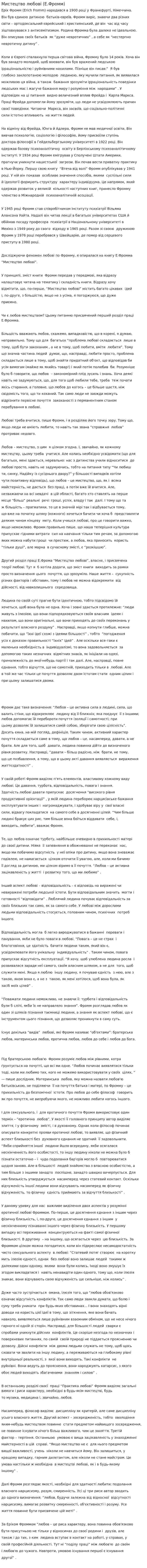 Мистецтво любові (Е.Фромм)