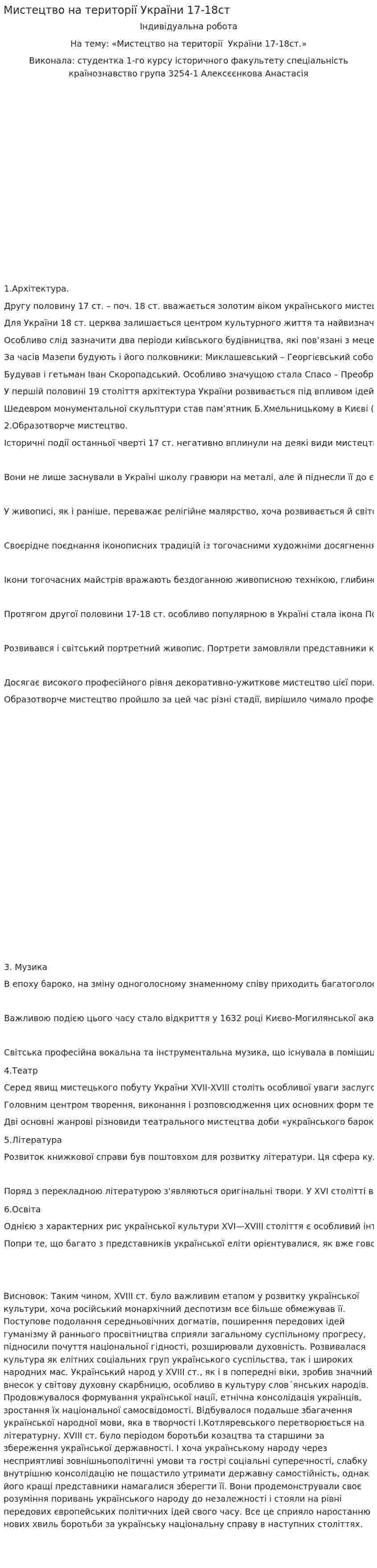 Мистецтво на території України 17-18ст