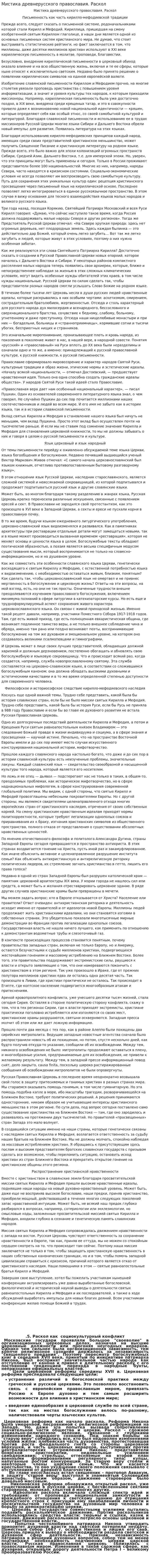 Мистика древнерусского православия. Раскол