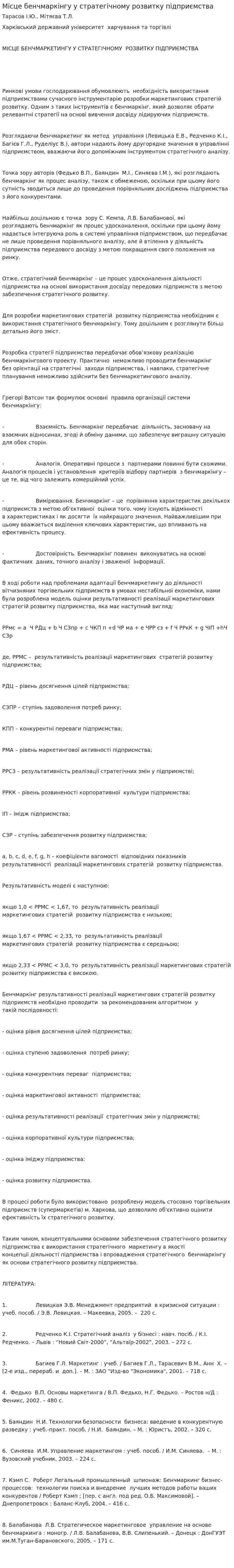 Мiсце бенчмаркінгу у стратегiчному розвитку пiдприємства