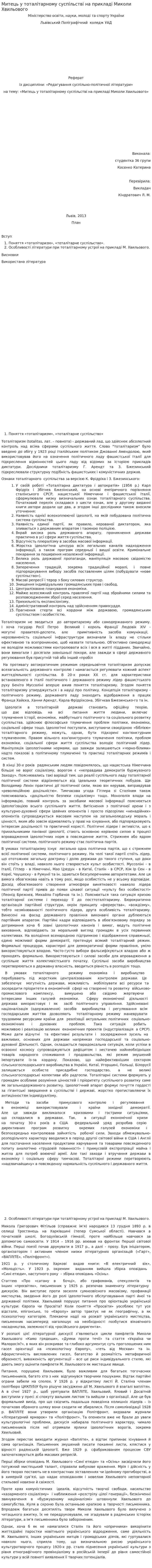 Митець у тоталітарному суспільстві на прикладі Миколи Хвильового