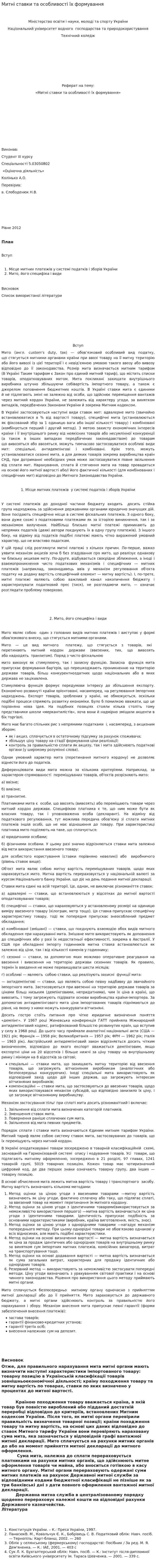 Митні ставки та особливості їх формування