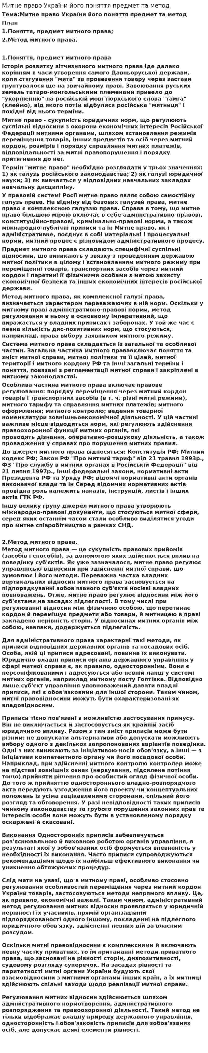 Митне право України його поняття предмет та метод
