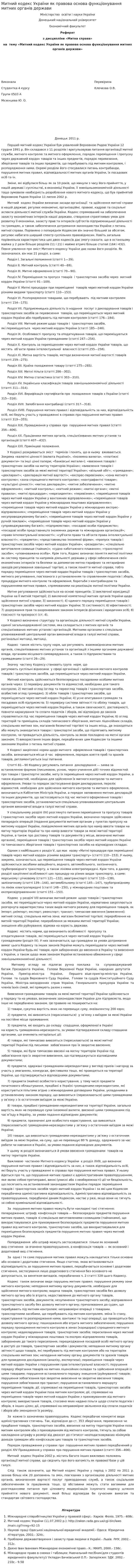 Митний кодекс України як правова основа функціонування митних органів держави