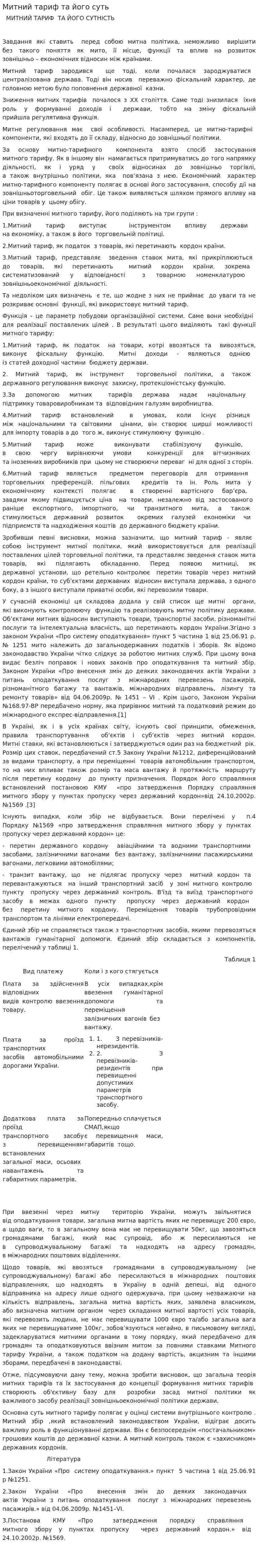 Митний тариф та його суть