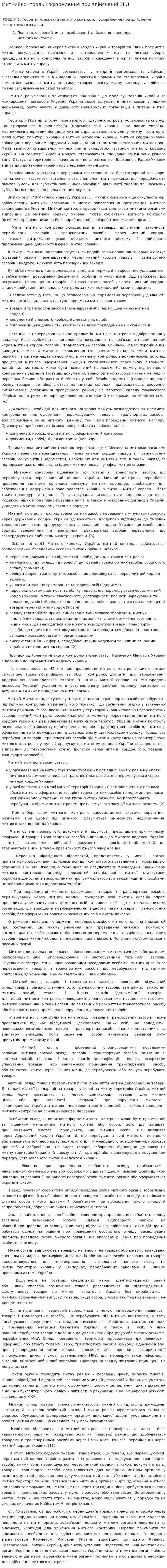 Митнийконтроль і оформлення при здійсненні ЗЕД