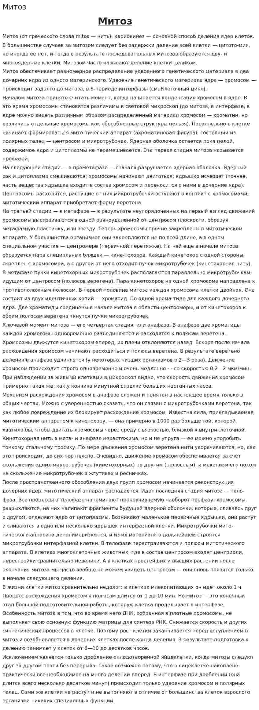 Митоз