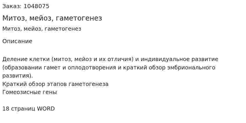 Митоз, мейоз, гаметогенез (реферат) 