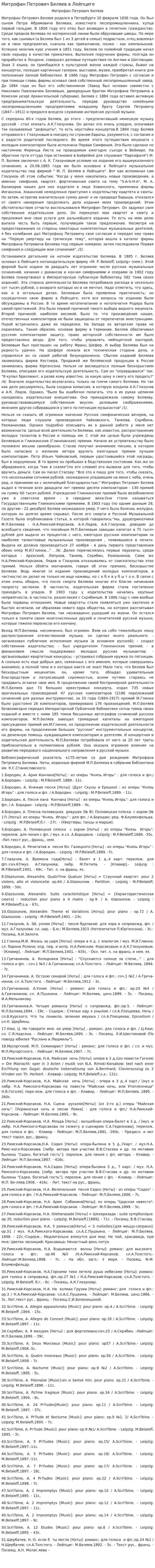 Митрофан Петрович Беляев в Лейпциге