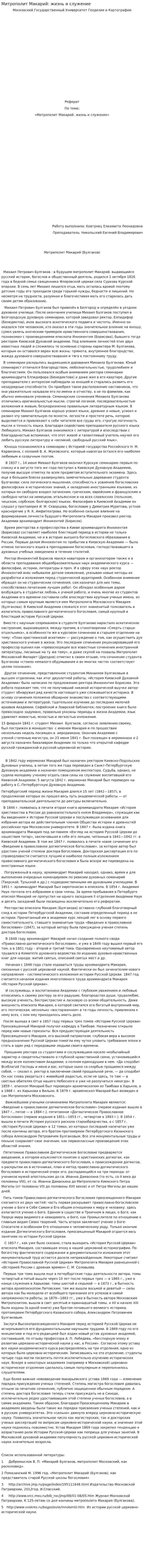 Митрополит Макарий: жизнь и служение