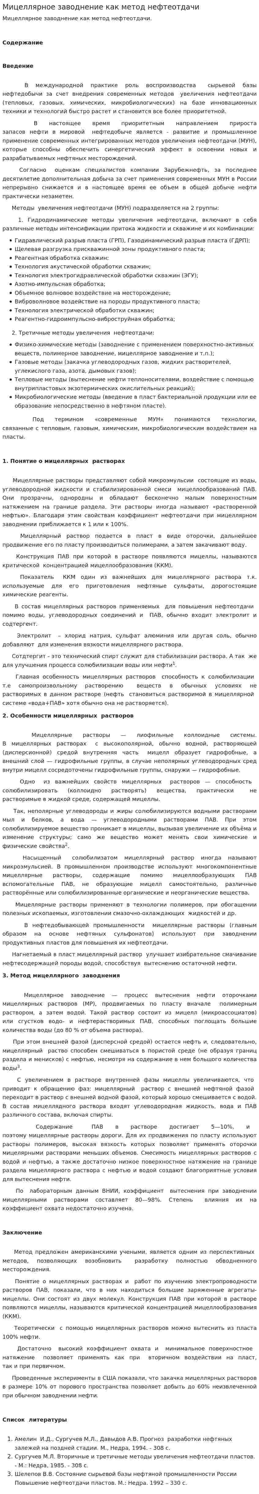 Мицеллярное заводнение как метод нефтеотдачи