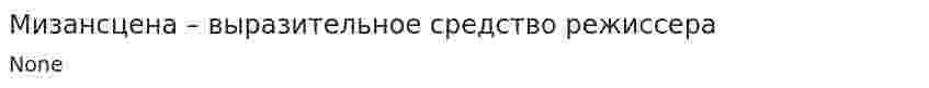 Мизансцена – выразительное средство режиссера