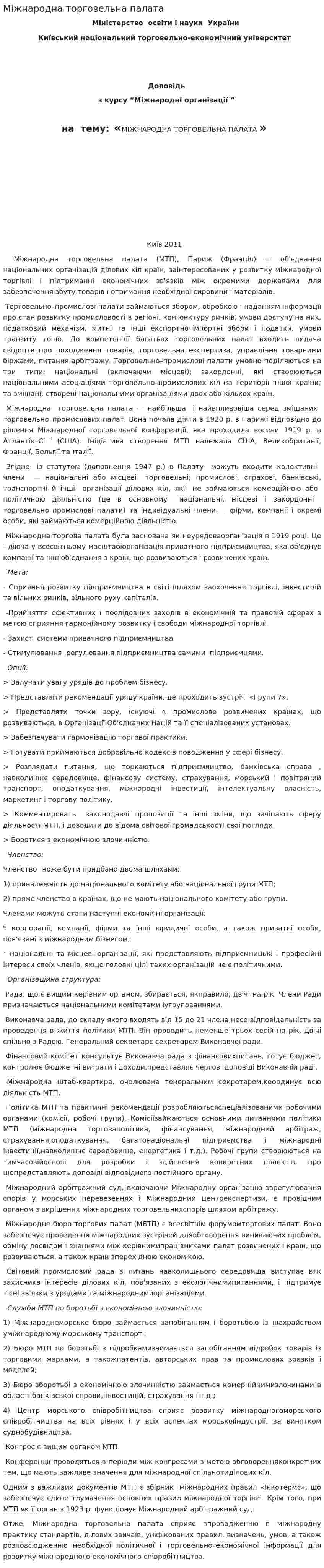 Мiжнародна торговельна палата