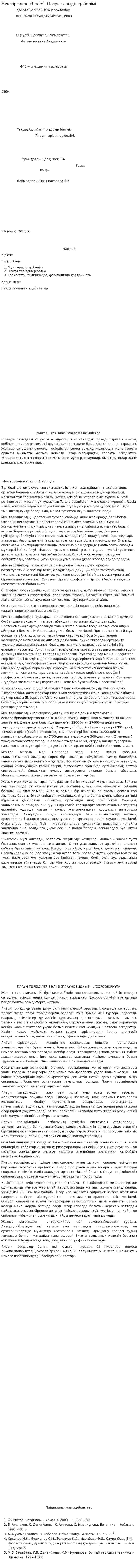 Мүк тірізділер бөлімі. Плаун тәрізділер бөлімі