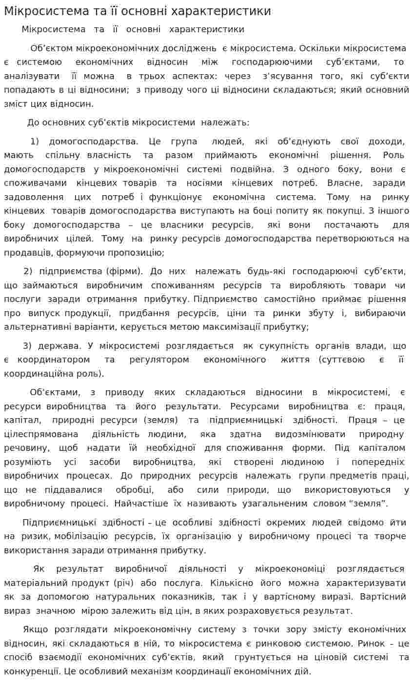 Мікросистема та її основні характеристики