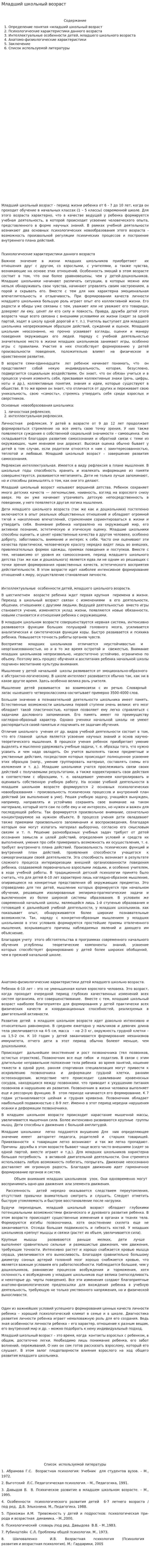 Младший школьный возраст. 7