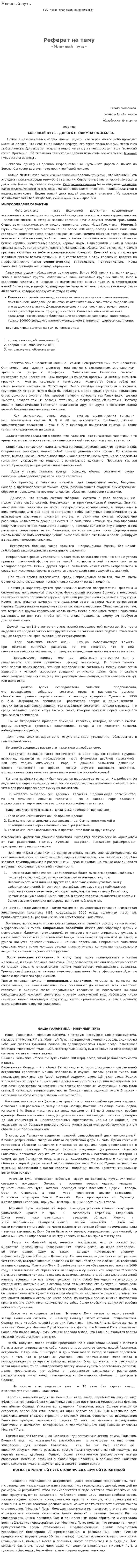 Млечный путь. 2