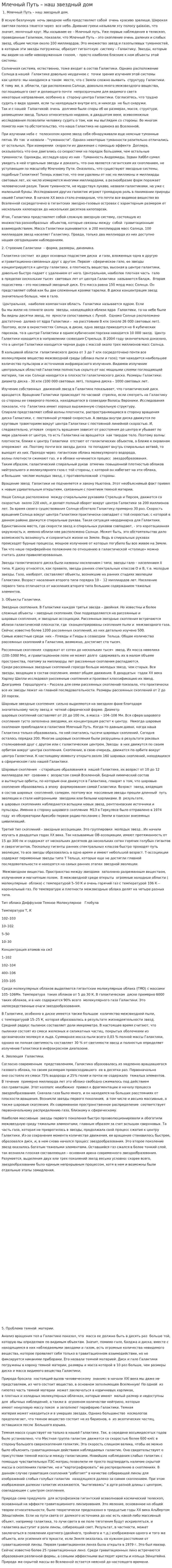 Млечный Путь – наш звездный дом